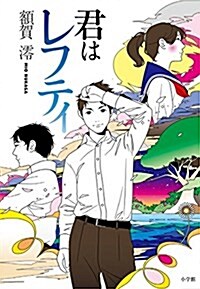 君はレフティ (單行本)