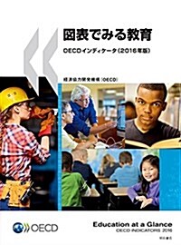 圖表でみる敎育 OECDインディケ-タ(2016年版) (大型本)