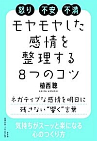 モヤモヤした感情を整理する8つのコツ (單行本)