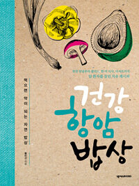 건강 항암 밥상