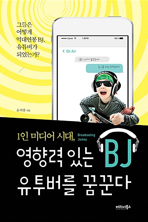 (1인 미디어 시대,)영향력 있는 BJ 유투버를 꿈꾼다