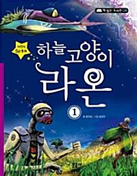 [중고] 하늘 고양이 라온 1~2 [전2권] (아동/반양장/2)