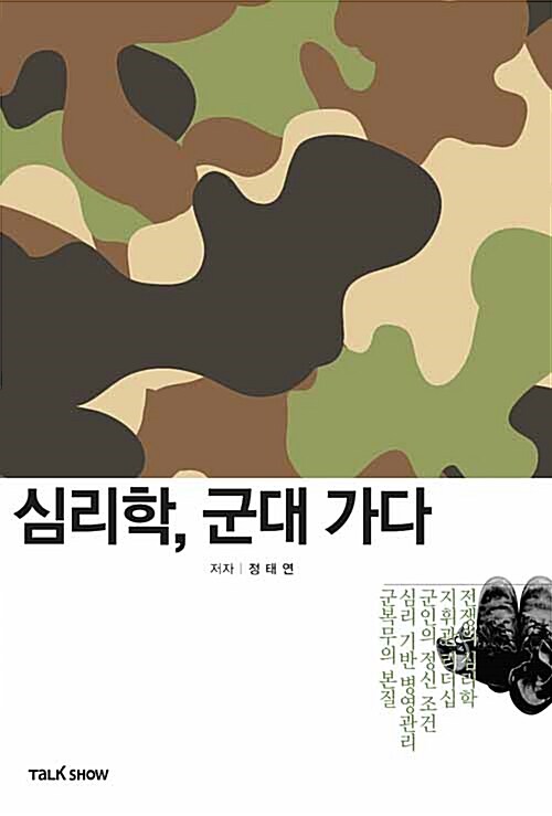 [중고] 심리학, 군대가다