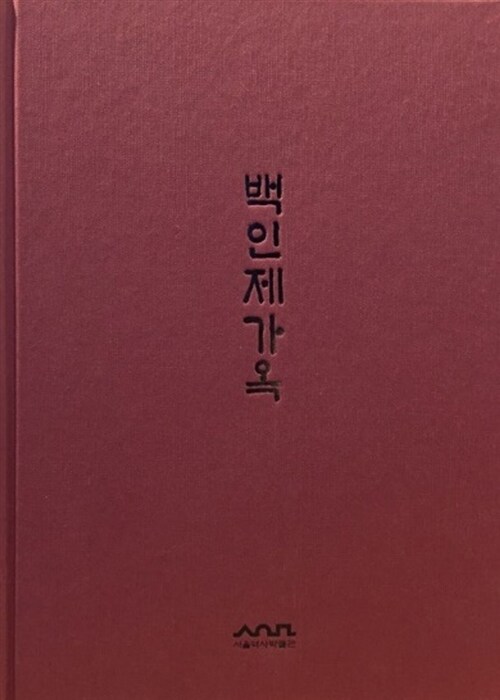 백인제가옥 표지이미지