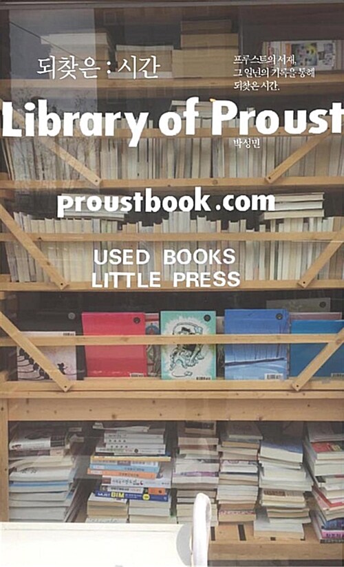 되찾은 : 시간 : library of proust