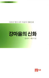 강마을의 신화 : 사라진 영산 나루 마을의 생활문화 : 김관식 제5시집