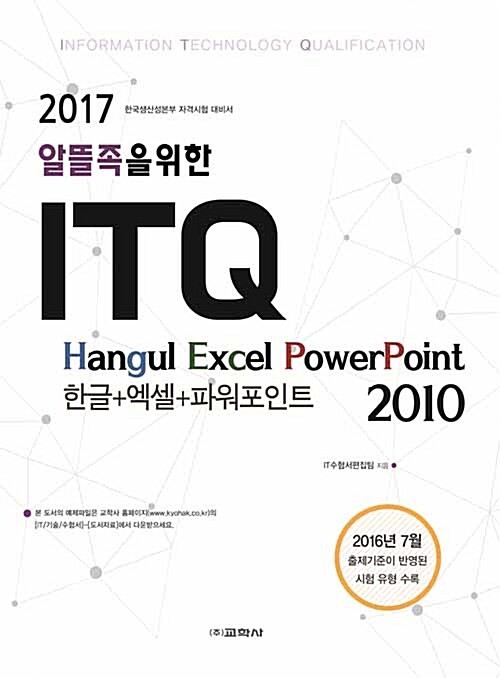 [중고] 2017 ITQ 한글 + 엑셀 + 파워포인트 2010