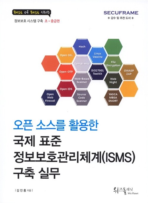 오픈 소스를 활용한 국제 표준 정보보호관리체계(ISMS) 구축 실무