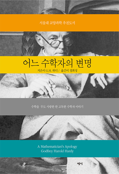 어느 수학자의 변명