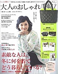 大人のおしゃれ手帖 2017年 01月號 [雜誌] (月刊, 雜誌)