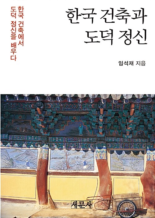 [중고] 한국 건축과 도덕 정신