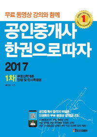 (무료 동영상 강의와 함께) 공인중개사 한권으로따자 :부동산학개론 민법 및 민사특별법 