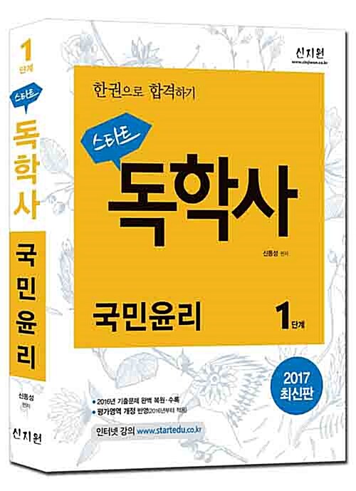 2017 스타트 독학사 1단계 국민윤리