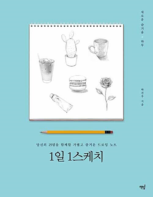 1일 1스케치 : 당신의 25일을 함께할 가볍고 즐거운 드로잉 노트