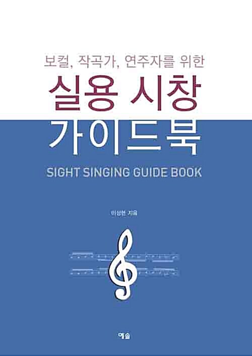 실용 시창 가이드북