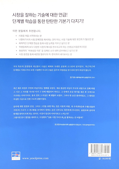 (보컬, 작곡가, 연주자를 위한) 실용 시창 가이드북