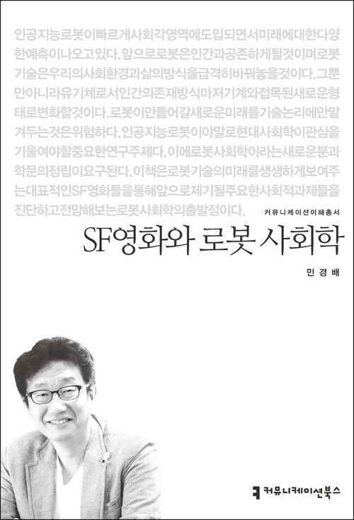 SF영화와 로봇 사회학 - 커뮤니케이션이해총서