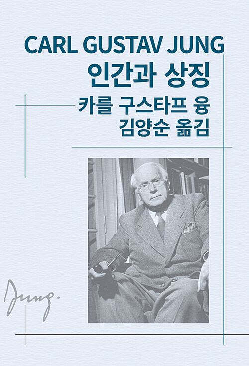 [중고] 인간과 상징