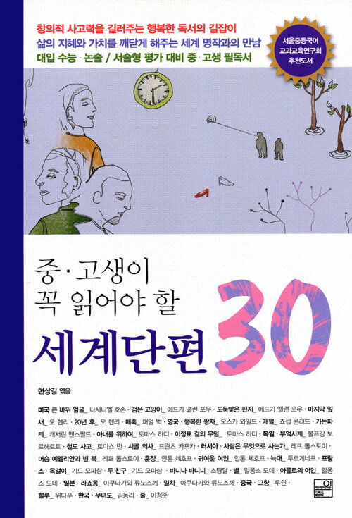 중고생이 꼭 읽어야할 세계단편 30