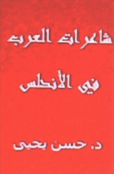 Shairat Alarab Fil Andalus (Paperback)