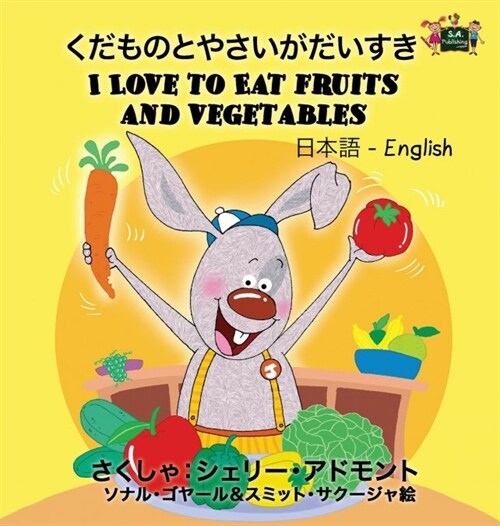 I Love to Eat Fruits and Vegetables: Japanese English Bilingual Edition (Hardcover)