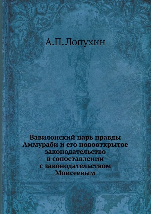 Вавилонский царь правды (Paperback)