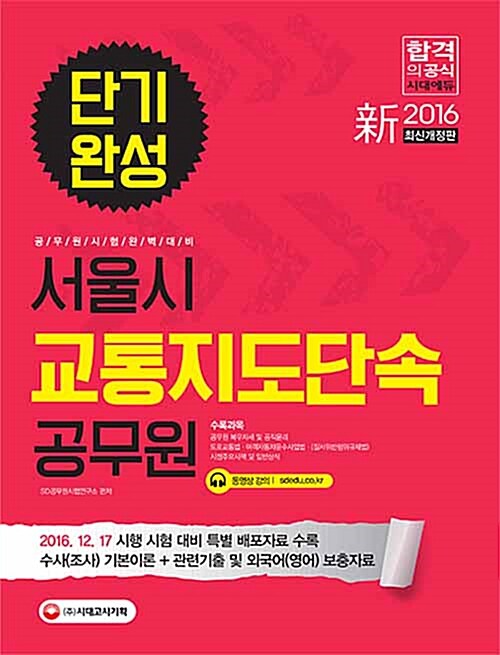 [중고] 2016 新 서울시 교통지도단속 공무원 단기완성