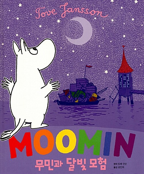 [중고] Moomin 무민과 달빛 모험