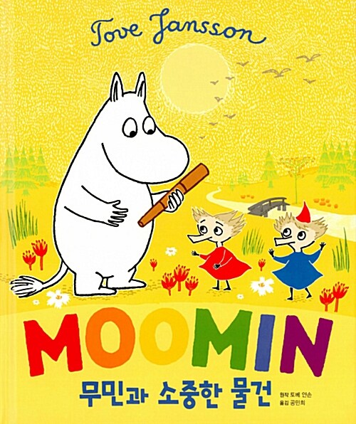 [중고] Moomin 무민과 소중한 물건