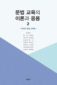문법 교육의 이론과 응용. 2 한국어 문법 교육론