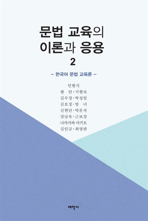 문법 교육의 이론과 응용 2