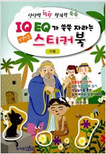 IQ EQ가 쑥쑥 자라는 성경인물 스티커북 : 다윗