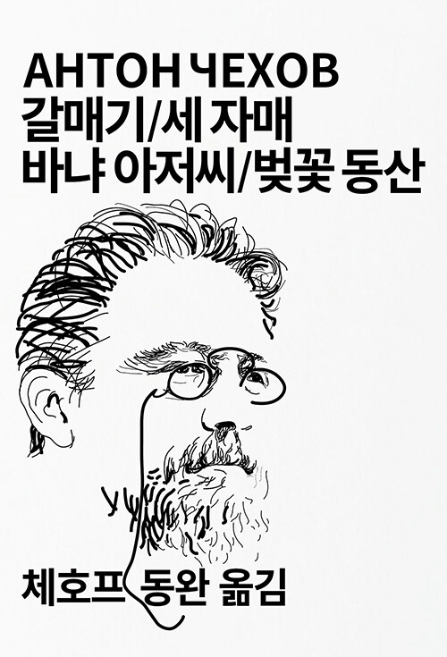 [중고] 갈매기 / 세 자매 / 바냐 아저씨 / 벚꽃 동산