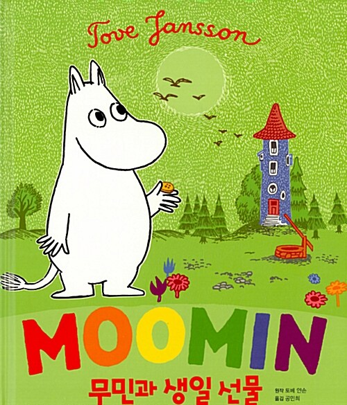 [중고] Moomin 무민과 생일 선물