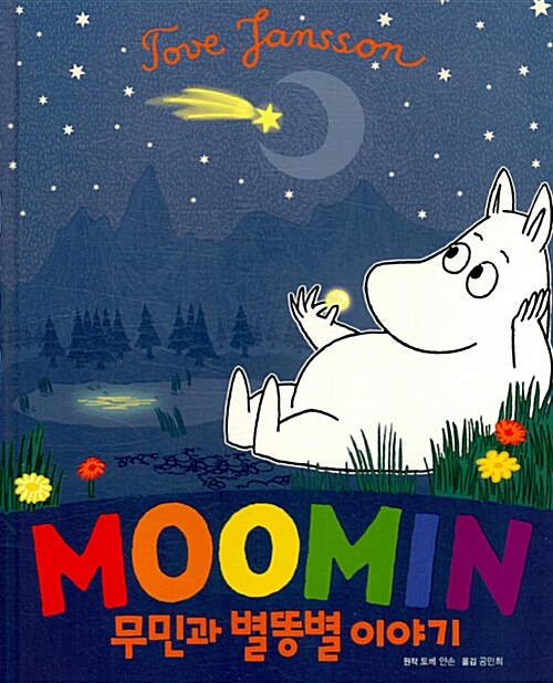 [중고] Moomin 무민과 별똥별 이야기