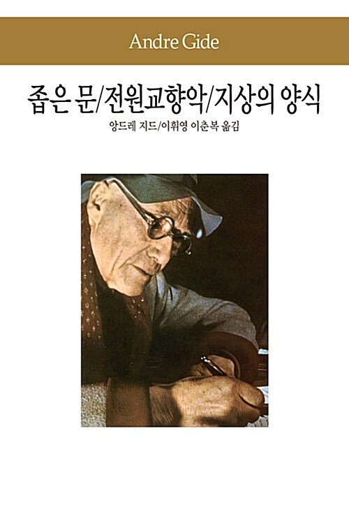 좁은 문 / 전원교향악 / 지상의 양식