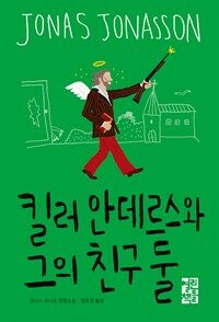 킬러 안데르스와 그의 친구 둘