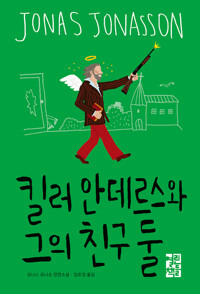 킬러 안데르스와 그의 친구 둘 커버