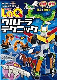 LaQウルトラテクニック LaQ公式ガイドブック (別冊パズラ-) (ムック)