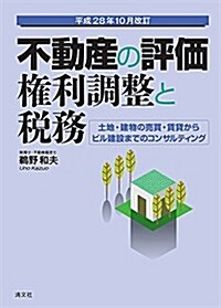 不動産の評價·權利調整と稅務 土地·建物の賣買·賃貸からビル建設までのコンサルティング (平成28年10月改訂) (單行本, 平成28年10月)