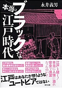 本當はブラックな江戶時代 (單行本(ソフトカバ-))