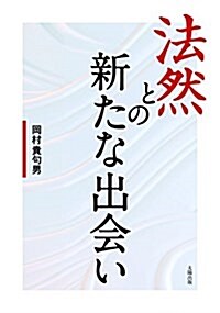 法然との新たな出會い (單行本(ソフトカバ-), 四六)