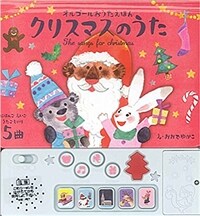 クリスマスのうた―オルゴ-ルおうたえほん (單行本)