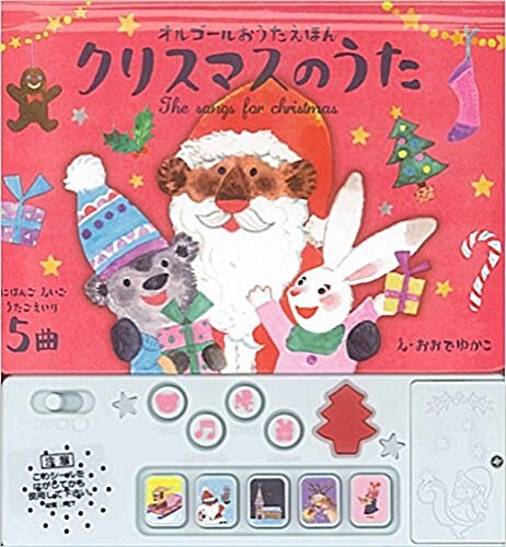 クリスマスのうた―オルゴ-ルおうたえほん (單行本)