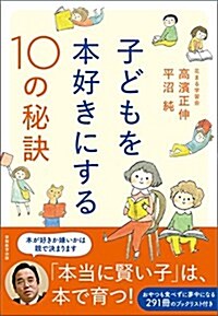 子どもを本好きにする10の秘訣 (單行本(ソフトカバ-))