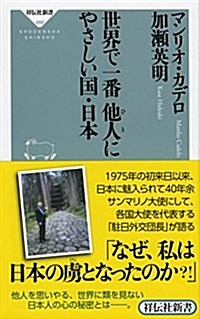 世界で一番他人(ひと)にやさしい國·日本 (祥傳社新書) (新書)