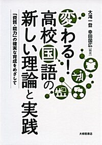 變わる! 高校國語の新しい理論と實踐―「資質·能力」の確實な育成をめざして (單行本, A5)