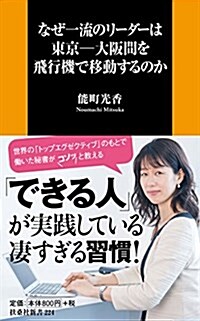 なぜ一流のリ-ダ-は東京-大坂間を飛行機で移動するのか (扶桑社新書) (新書)