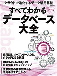 すべてわかるデ-タベ-ス大全2017 (ムック, A4變型判)