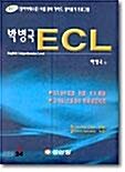 [중고] ECL